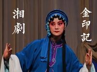湘剧《金印记》全本折子选段合集