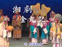 湘剧《金丸记》全本折子选段合集