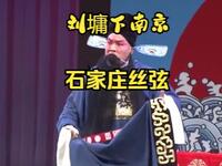 丝弦戏《刘墉下南京》全场