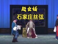 丝弦戏《赶女婿》全场
