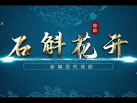 琼剧《石斛花开》全集