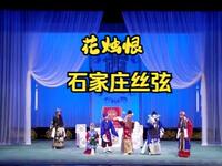 丝弦戏《花烛恨》全场