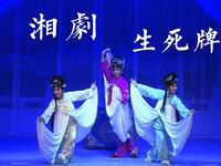 湘剧《生死牌》全本折子选段合集