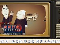 武松打虎下载