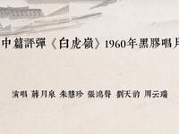 中篇评弹《白虎岭》1960年黑胶唱片