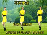 王馨DJ广场舞《不再奢求》超级好听