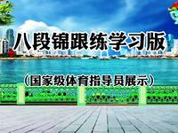 国家体育总局推广版本《八段锦》初学跟练版 适合平时跟着练习下载