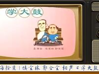 学大鼓下载