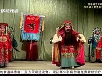 四平调《裴秀英告状》