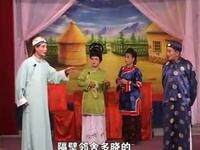 姚剧《悲欢离合》中集