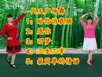 广场舞《盼你诉衷肠》《愿你》《旧梦》《最