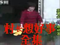 民间小调《村长想好事》全集