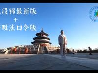 健身气功八段锦最新版 带呼吸法口令 国家体育总局标准版下载