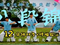 《八段锦》日常锻炼12分钟口令呼吸提示 国体版完整示范下载