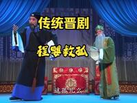 传统晋剧《程婴救孤》全剧