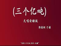 三个亿吨