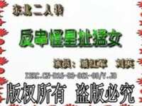反串怪星扯猛女下载