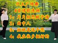 广场舞《片片相思赋予谁》《曲中人》《姐就
