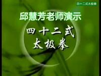 邱慧芳老师42式太极拳（常速 慢速分动口令）下载