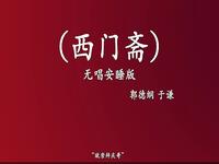 西门斋