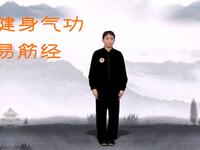 健身气功易筋经国家体育总局标准版