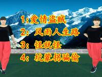 广场舞《爱情盗贼》《风雨人生路》《怪就怪