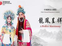 京剧《龙凤呈祥》2021香港艺术节版本