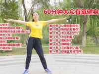60分钟大众有氧健身操完整版 适合中老年人跳的健身操下载
