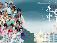 越剧《花中君子》全剧 南京群星戏曲艺术团下载