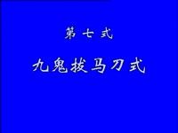 少林古法达摩易筋经