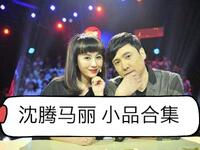 沈腾马丽小品合集下载