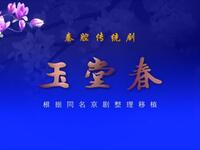 秦腔《玉堂春》全本 陕西省戏曲研究院青年团演出下载