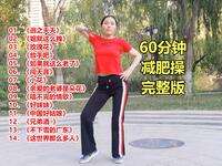 60分钟中老年减肥健身操减肥操 减掉多余肉肉下载