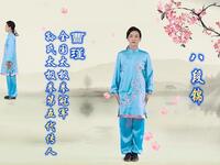 八段锦（国家体育总局12分钟口令版）