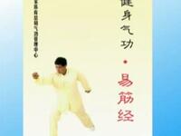 传统健身易筋经教学