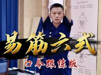 易筋经六式口令跟练版