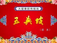 秦腔《五典坡》前本 西安秦腔剧院三意社演出下载