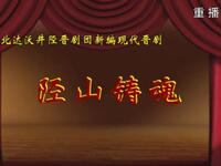 晋剧《陉山铸魂》全剧