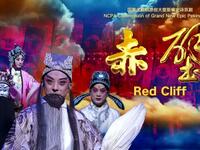 大型新编史诗京剧《赤壁》全剧