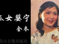 黄梅戏《狐女婴宁》全本 字幕版下载