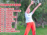 36分钟中老年健身操 坚持跳一跳身体好下载