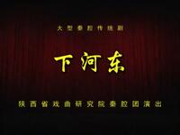 秦腔《下河东》全本 陕西省戏曲研究院秦腔团演出下载