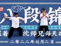 八段锦（标准口令完整）国家体育总局推广下载