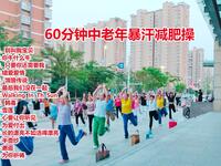 60分钟中老年有氧健身操完整版下载
