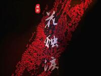 越剧《花烛泪》又名《三篙恨》全剧高清版下载