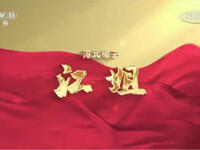 河北梆子《江姐》全剧