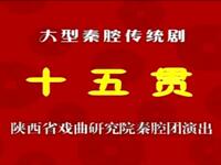 秦腔《十五贯》全本 陕西省戏曲研究院秦腔团演出下载