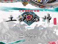秦腔传奇剧《土族元帅》全本下载