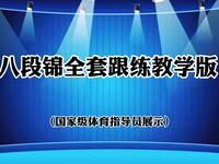 国家体育总局版本《八段锦》全套跟练教学 动作要领呼吸方法提示下载