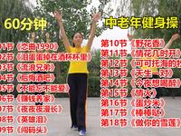 60分钟中老年有氧健身操完整版 减掉大肚腩 练出好身材下载